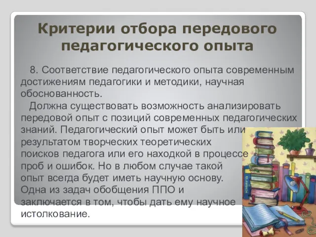 Критерии отбора передового педагогического опыта 8. Соответствие педагогического опыта современным достижениям педагогики и