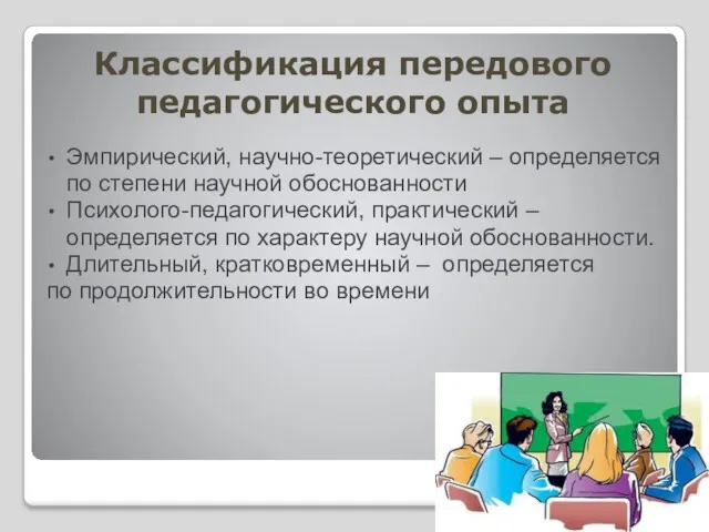 Классификация передового педагогического опыта Эмпирический, научно-теоретический ‒ определяется по степени