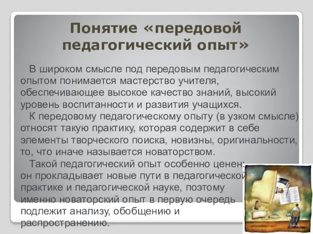 Понятие «передовой педагогический опыт» В широком смысле под передовым педагогическим