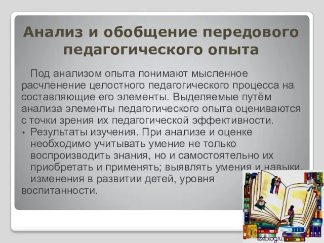 Анализ и обобщение передового педагогического опыта Под анализом опыта понимают