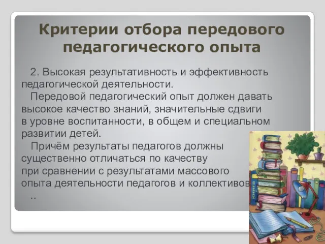 Критерии отбора передового педагогического опыта 2. Высокая результативность и эффективность