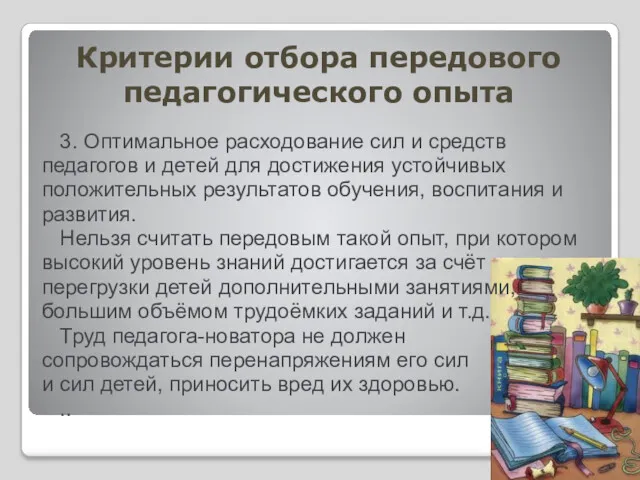 Критерии отбора передового педагогического опыта 3. Оптимальное расходование сил и