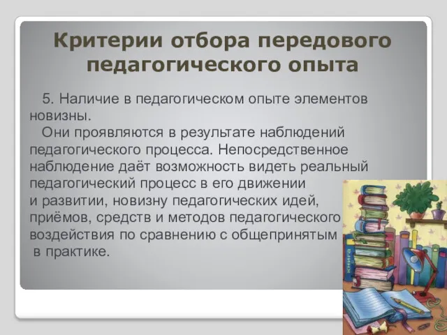 Критерии отбора передового педагогического опыта 5. Наличие в педагогическом опыте элементов новизны. Они