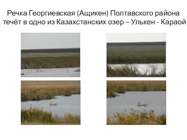 Речка Георгиевская (Ащикен) Полтавского района течёт в одно из Казахстанских озер – Улькен - Караой