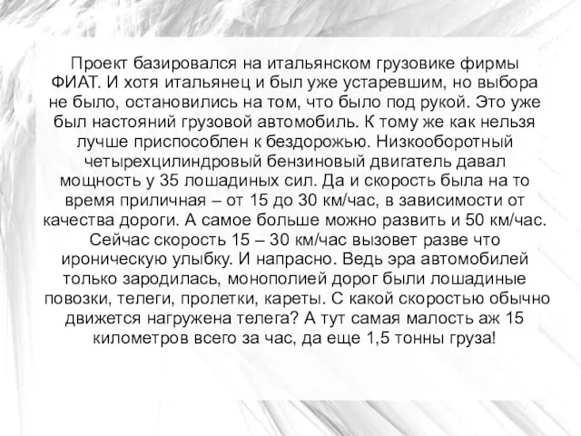 Проект базировался на итальянском грузовике фирмы ФИАТ. И хотя итальянец