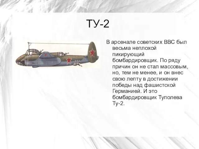 ТУ-2 В арсенале советских ВВС был весьма неплохой пикирующий бомбардировщик.
