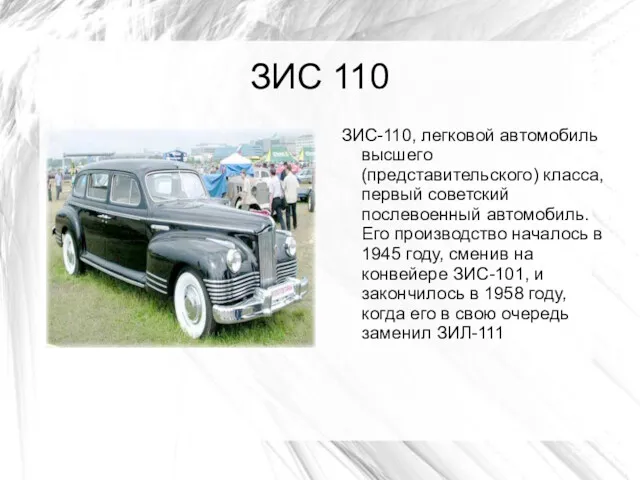 ЗИС 110 ЗИС-110, легковой автомобиль высшего (представительского) класса, первый советский