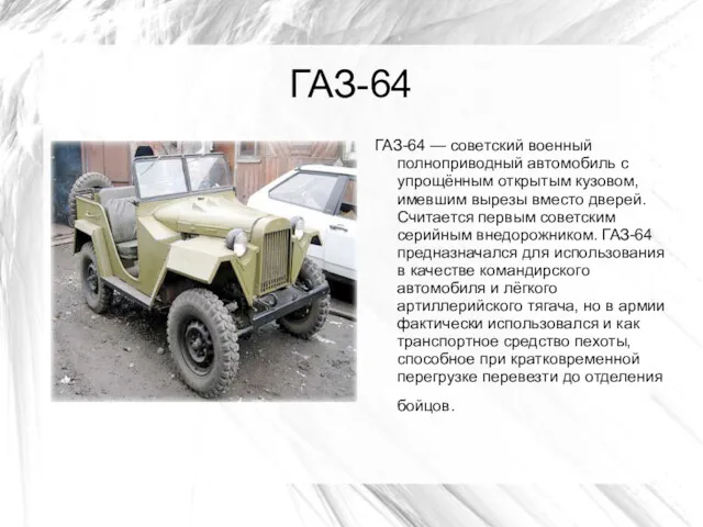 ГАЗ-64 ГАЗ-64 — советский военный полноприводный автомобиль с упрощённым открытым