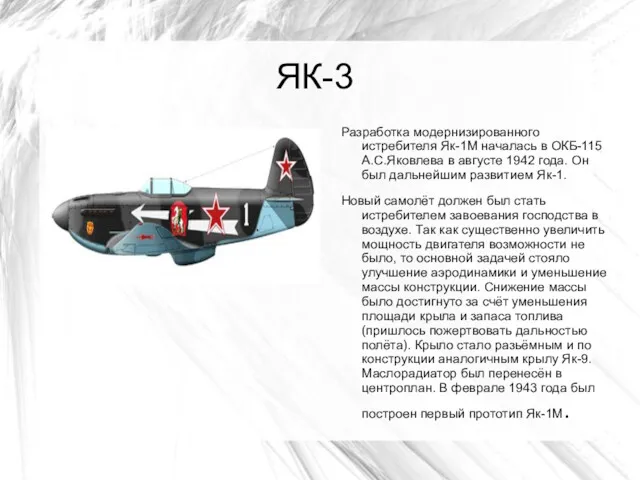 ЯК-3 Разработка модернизированного истребителя Як-1М началась в ОКБ-115 А.С.Яковлева в
