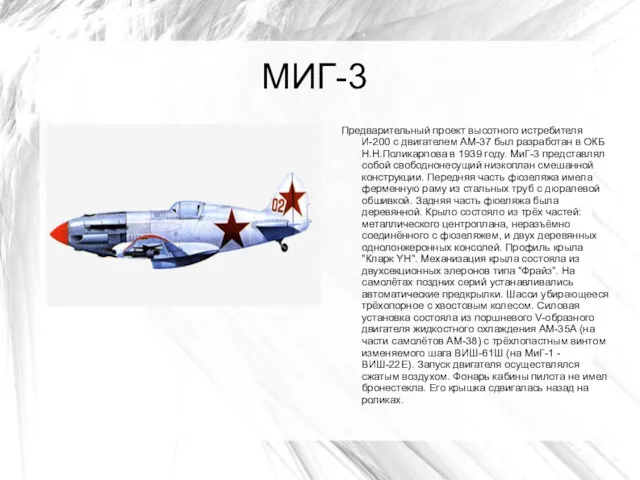 МИГ-3 Предварительный проект высотного истребителя И-200 с двигателем АМ-37 был