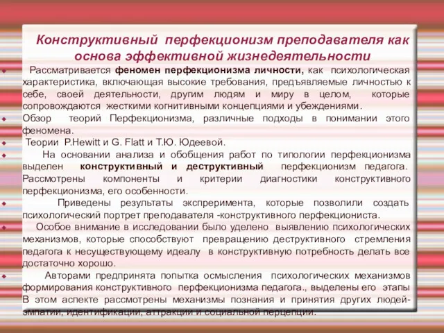 Конструктивный перфекционизм преподавателя как основа эффективной жизнедеятельности Рассматривается феномен перфекционизма личности, как психологическая