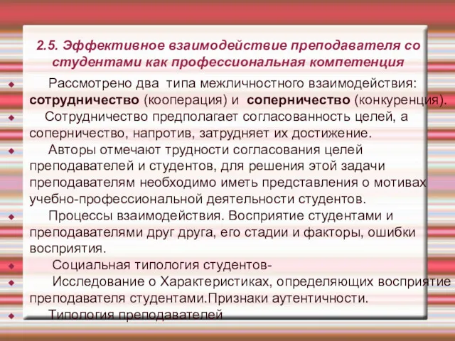 2.5. Эффективное взаимодействие преподавателя со студентами как профессиональная компетенция Рассмотрено два типа межличностного