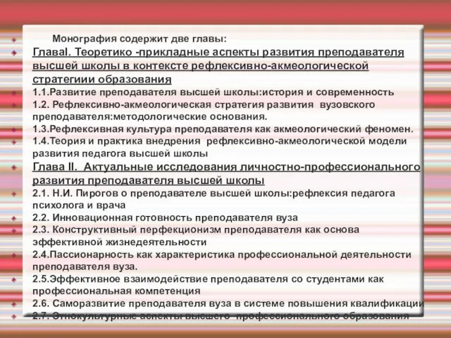 Монография содержит две главы: ГлаваI. Теоретико -прикладные аспекты развития преподавателя высшей школы в