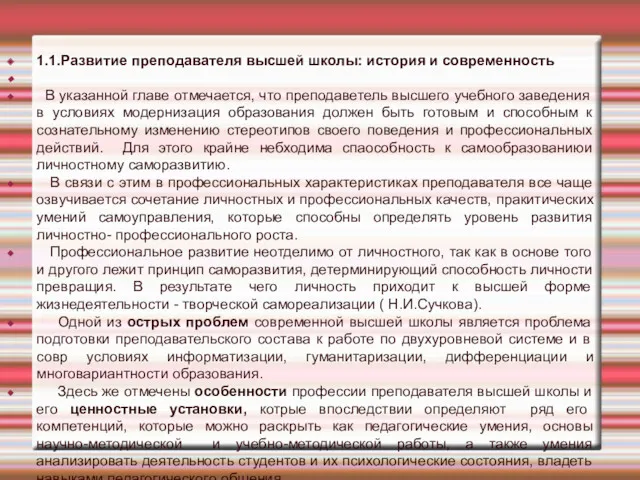 1.1.Развитие преподавателя высшей школы: история и современность В указанной главе отмечается, что преподаветель