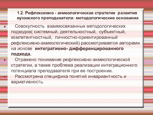 1.2. Рефлексивно - акмеологическая стратегия развития вузовского преподавателя: методологические основания Совокупность взаимосвязанных методологических