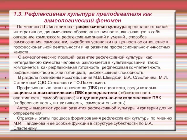 1.3. Рефлексивная культура преподавателя как акмеологический феномен По мнению Л.Г.Липатникова- рефлексивная культура представляет