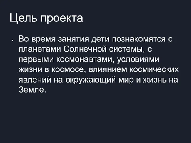 Цель проекта Во время занятия дети познакомятся с планетами Солнечной