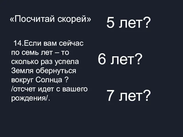 «Посчитай скорей» 5 лет? 6 лет? 7 лет? -14- 14.Если