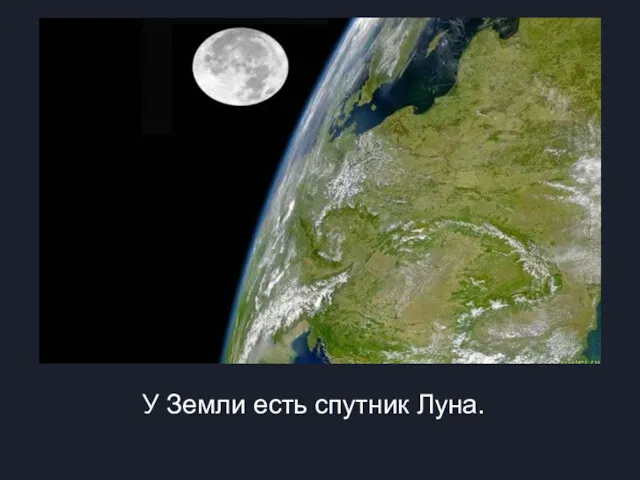 У Земли есть спутник Луна.