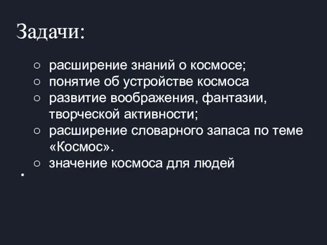 Задачи: расширение знаний о космосе; понятие об устройстве космоса развитие