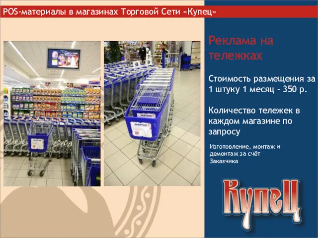 POS-материалы в магазинах Торговой Сети «Купец» Реклама на тележках Стоимость