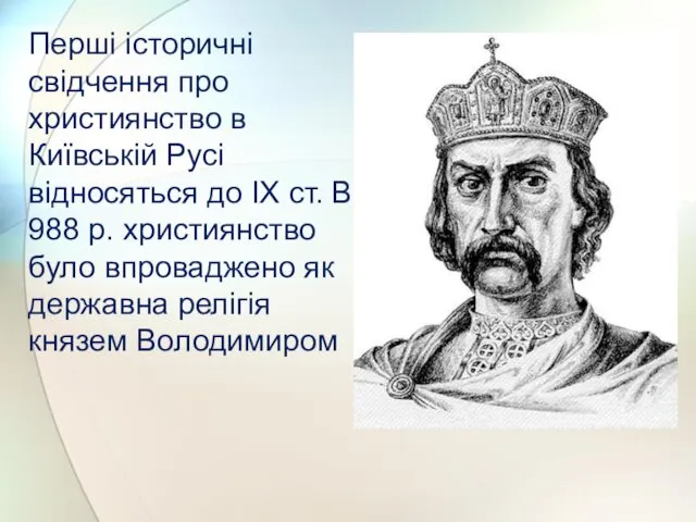 Перші історичні свідчення про християнство в Київській Русі відносяться до