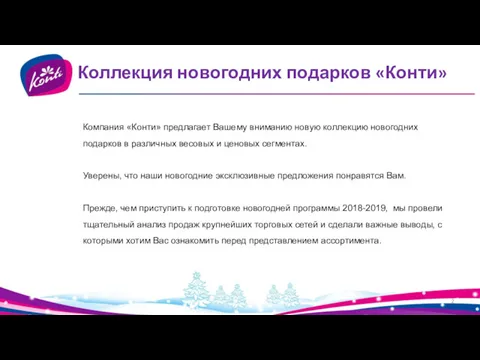 Компания «Конти» предлагает Вашему вниманию новую коллекцию новогодних подарков в различных весовых и