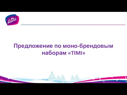 Предложение по моно-брендовым наборам «TIMI»