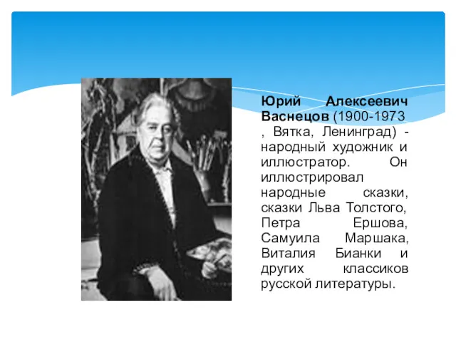 Юрий Алексеевич Васнецов (1900-1973, Вятка, Ленинград) - народный художник и