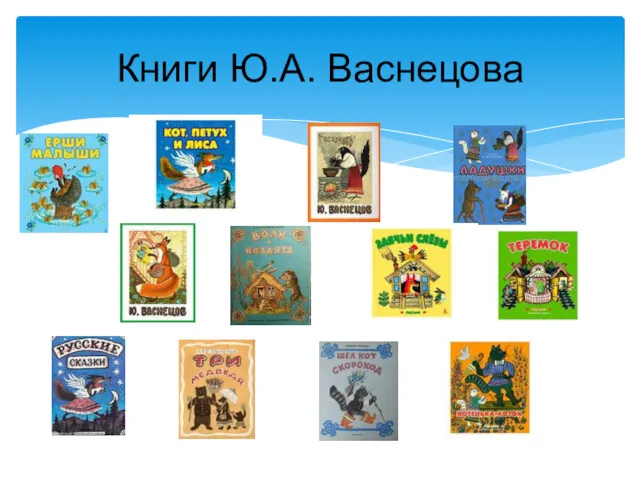 Книги Ю.А. Васнецова