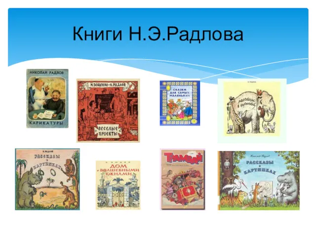 Книги Н.Э.Радлова