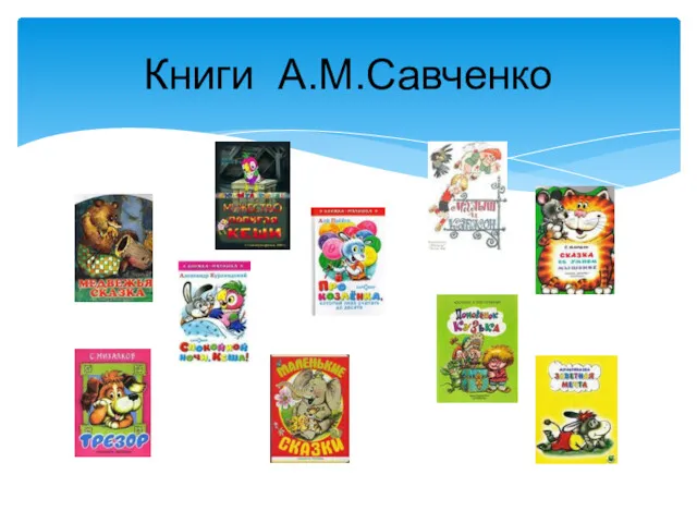 Книги А.М.Савченко
