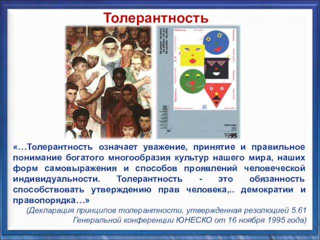 «…Толерантность означает уважение, принятие и правильное понимание богатого многообразия культур