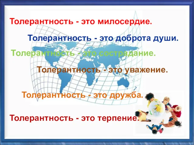 Толерантность - это дружба. Толерантность - это милосердие. Толерантность -