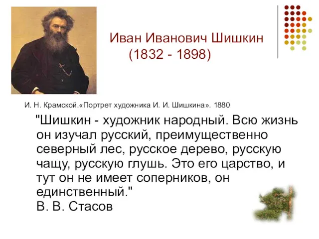 Иван Иванович Шишкин 1 (1832 - 1898) И. Н. Крамской.«Портрет художника И. И.