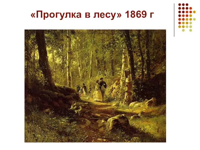 «Прогулка в лесу» 1869 г