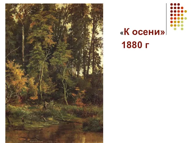 «К осени» 1880 г