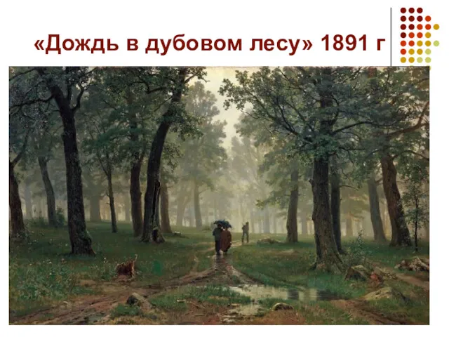 «Дождь в дубовом лесу» 1891 г