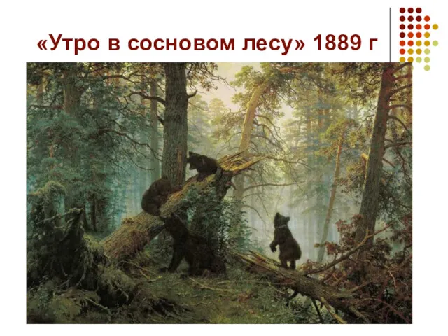 «Утро в сосновом лесу» 1889 г