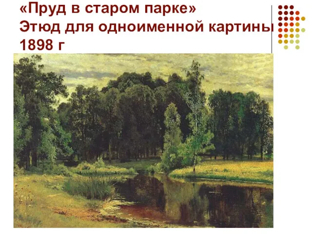 «Пруд в старом парке» Этюд для одноименной картины 1898 г