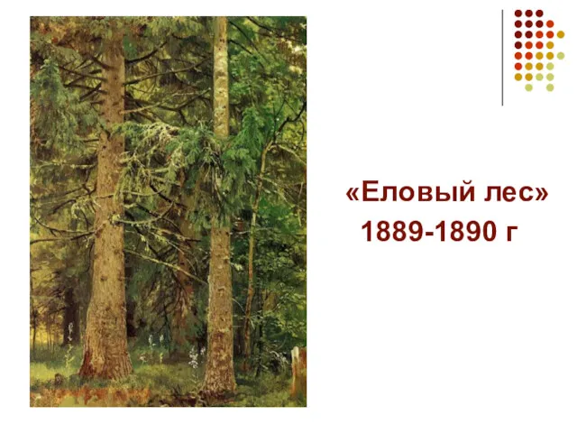 «Еловый лес» 1889-1890 г