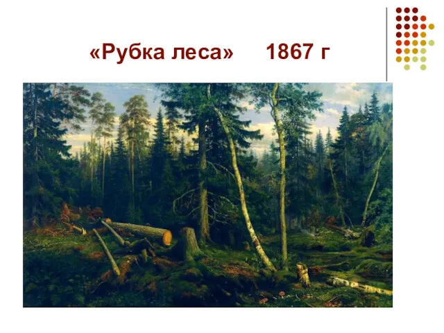 «Рубка леса» 1867 г