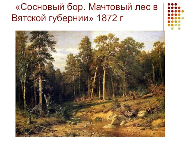 «Сосновый бор. Мачтовый лес в Вятской губернии» 1872 г