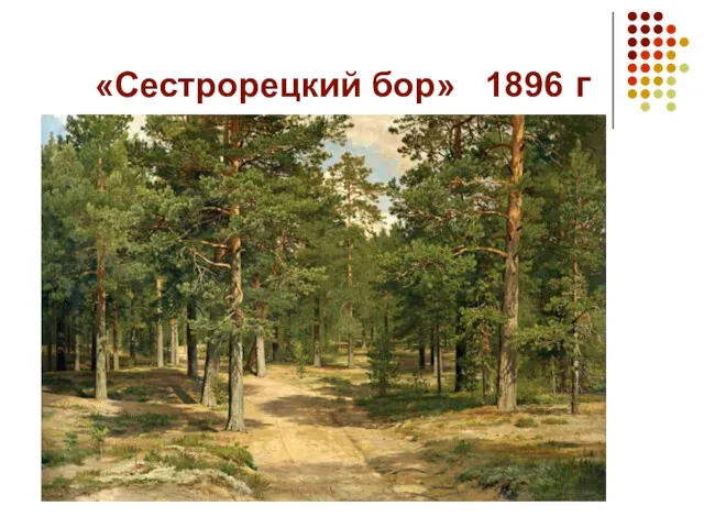 «Сестрорецкий бор» 1896 г