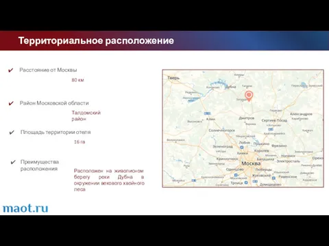 Территориальное расположение Расстояние от Москвы 80 км Район Московской области