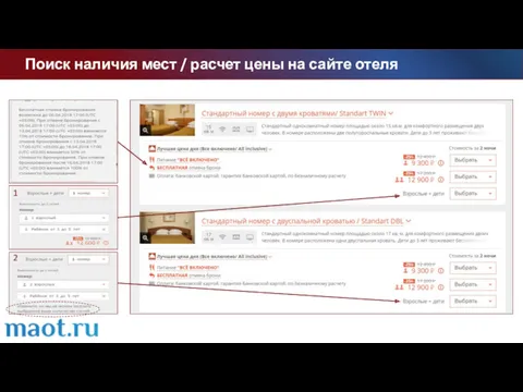 Поиск наличия мест / расчет цены на сайте отеля 1 2