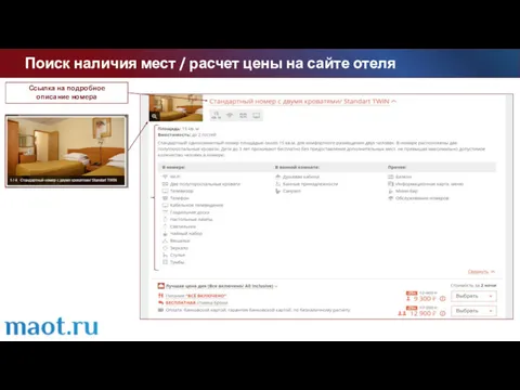 Инфраструктура Ссылка на подробное описание номера Поиск наличия мест / расчет цены на сайте отеля