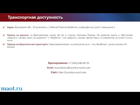 Транспортная доступность Адрес: Московская обл., Талдомский р-н, Рабочий Поселок Вербилки,