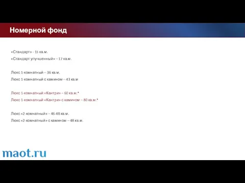 Номерной фонд «Стандарт» - 15 кв.м. «Стандарт улучшенный» – 17