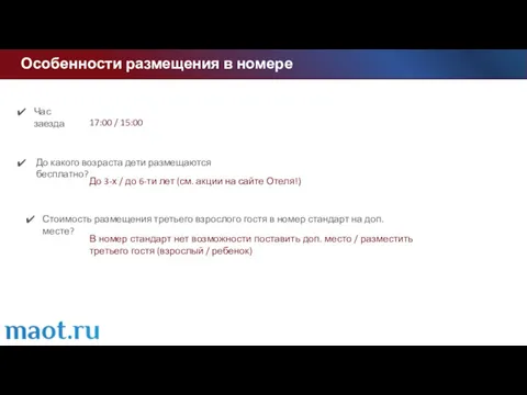 Особенности размещения в номере До какого возраста дети размещаются бесплатно?